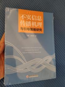 不实信息传播机理与引导策略研究