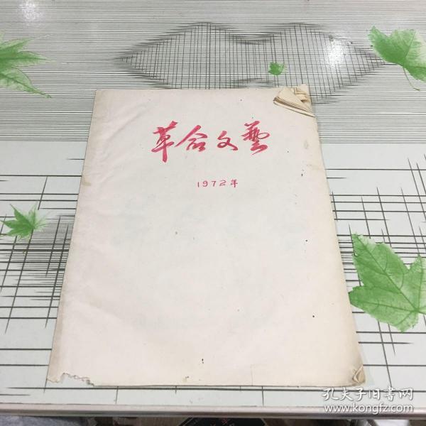 革命文艺（油印本）