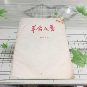 革命文艺（油印本）