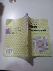 企業(yè)新創(chuàng) 孵化的理論與組織管理