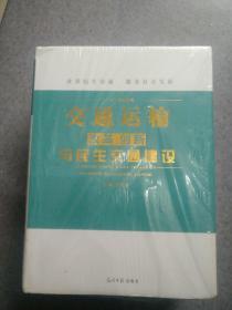 交通运输改革创新与民生交通建设:全三册