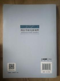 刑法学研究新视野 9787511858818 二手图书