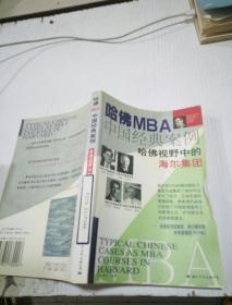 哈佛MBA中国经典案例