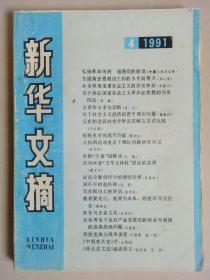 新华文摘 1991 4