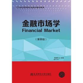 金融市场学（第四版） 陈善昂 东北财经大学出版社有限责任公司 2019-08