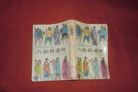 中国小说研究资料丛书之五：八仙得道传 （下册）//  【购满100元免运费】