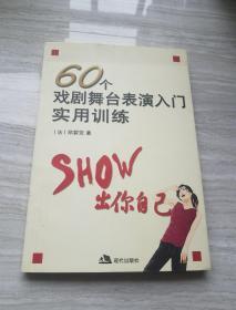 60个戏剧舞台表演入门实用训练