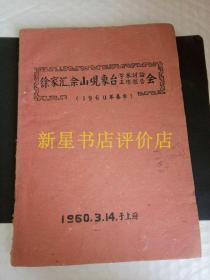 老气象资料-----《徐家汇，佘山观象台学术讨论工作报告会》！（1960年春季，16开58页油印本）