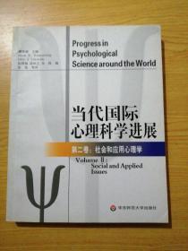 当代国际心理科学进展