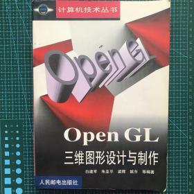 OpenGL三维图形设计与制作