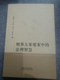 刑事大案要案中的法理智慧