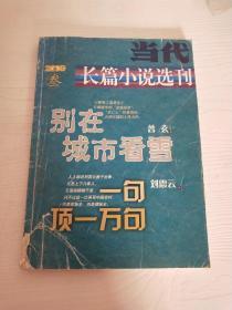 当代 · 长篇小说选刊 2004-2015年 共80本合售 详见描述