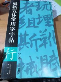 最新五体常用字字帖：行（8画-13画）