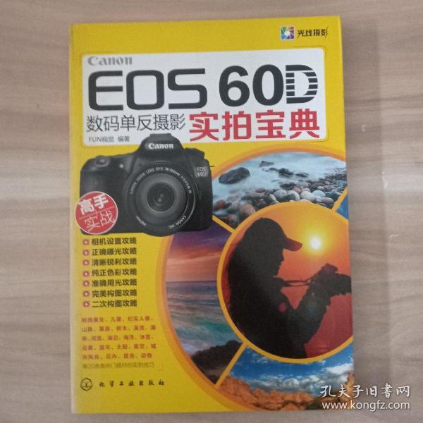 Canon EOS 60D数码单反摄影实拍宝典