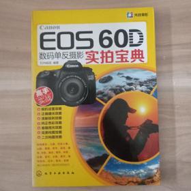 Canon EOS 60D数码单反摄影实拍宝典