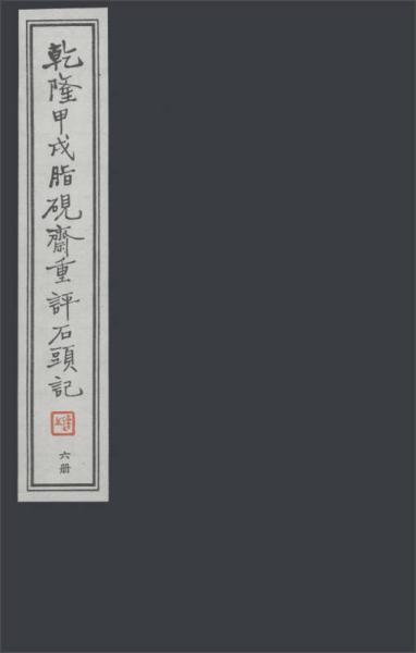 乾隆甲戌脂砚斋重评石头记（套装共6册）