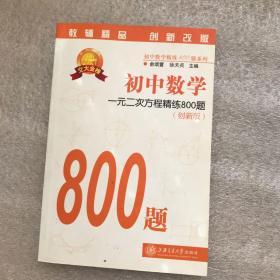 初中数学精炼800题：初中数学·一元二次方程精练800题（创新版）