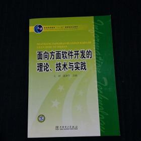 面向方面软件开发的理论、技术与实践