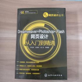 炫动网页设计丛书：Dreamweaver+Photoshop+Flash网页设计从入门到精通