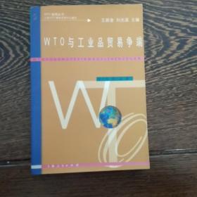 WTO与工业品贸易争端/WTO案例丛书