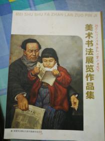 美术书法展览作品集