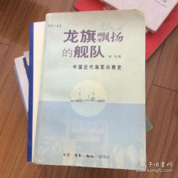 龙旗飘扬的舰队：中国近代海军兴衰史