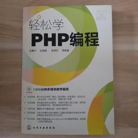 轻松学编程：轻松学PHP编程