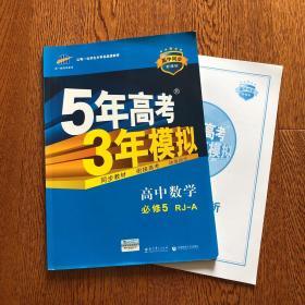 5年高考3年模拟.高中数学必修5:人教A版