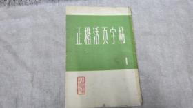 正楷活页字帖1.上海书画社出版