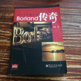 Borland传奇