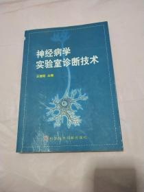 神经病学实验室诊断技术