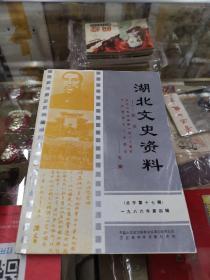 湖北文史资料》（1986.第四辑、总第十七辑） 纪念孙中山先生