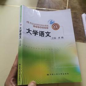 大学语文（21世纪远程教育精品教材·公共基础课系列）