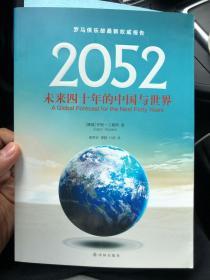 世界顶尖环境战略研究学者，罗马俱乐部元老级人物，畅销书增长的极限作者，乔根兰德斯亲笔签名，2052未来四十年的中国与世界。绝对稀有值得珍藏一版一印。一大本。对比日益增长的书价。错过不再。挪威作家乔根兰德斯亲笔签名本。