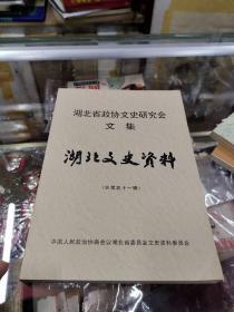 湖北省政协文史研究会文集湖北文史资料(总第五十一辑)