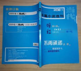 文学双月刊《当代·长篇小说选刊》2008年第6期（书品如图）