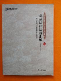 2019年国家统一法律职业资格考试：必读法律法规汇编（宪法与司法制度和职业道德）