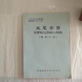 五笔字型  计算机汉字输入法<编码字典>  第二册