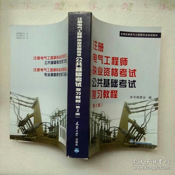 全国注册电气工程师考试培训教材：注册电气工程师执业资格考试公共基础考试复习教程（第2版）【内页干净 书口有点水印】现货