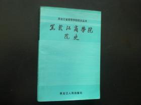 黑龙江商学院院史（ 1952--1987）  李殿钧 主编   黑龙江人民出版社  九品