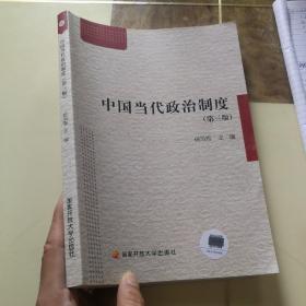 中国当代政治制度（第三版）