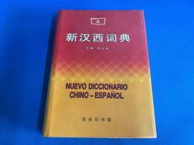 《新汉西词典》1999年印3000册