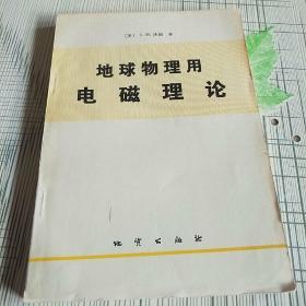 地球物理用电磁理论