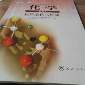 高中化学选修3物质结构与性质人教版教科书