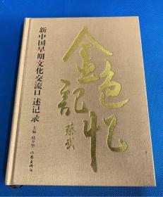 金色记忆：新中国早期文化交流口述记录