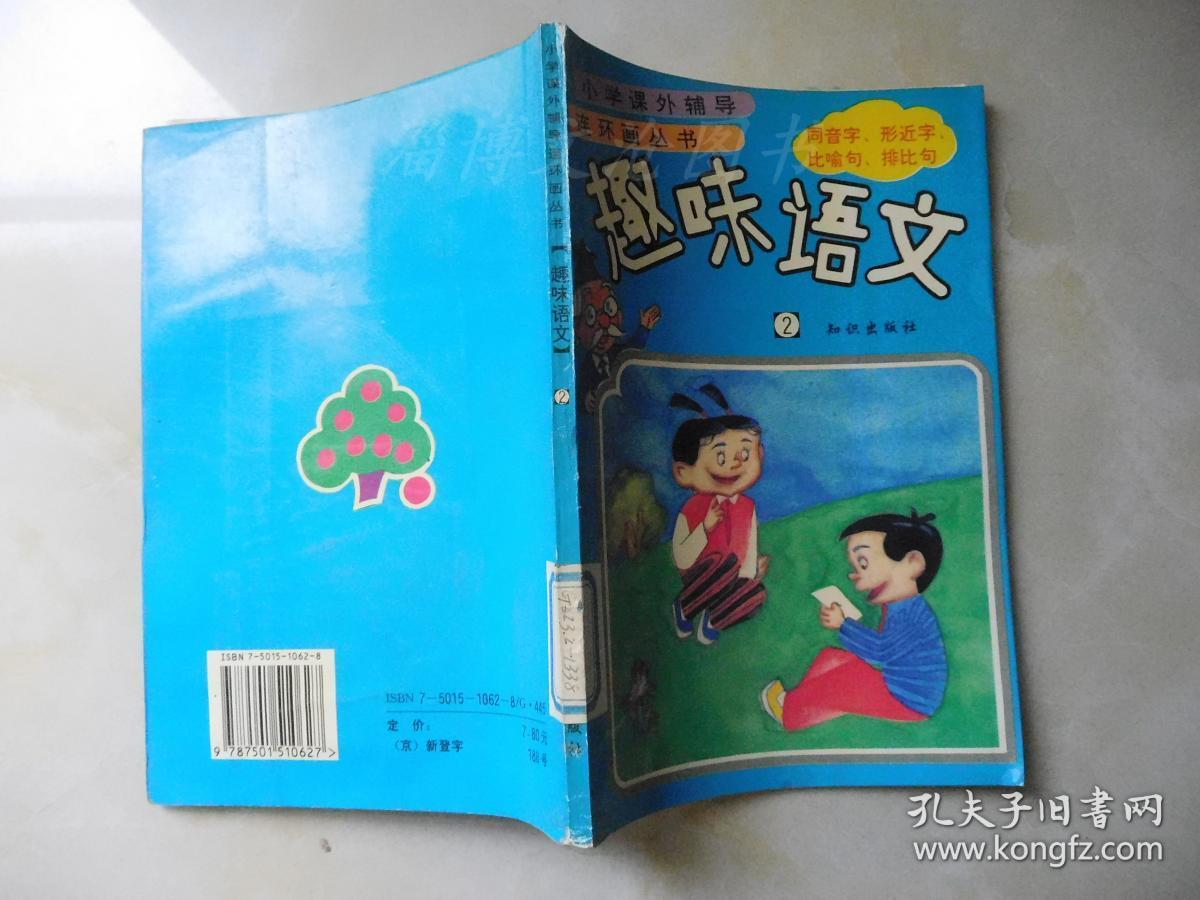 小学课外辅导连环画丛书：趣味语文（2）.