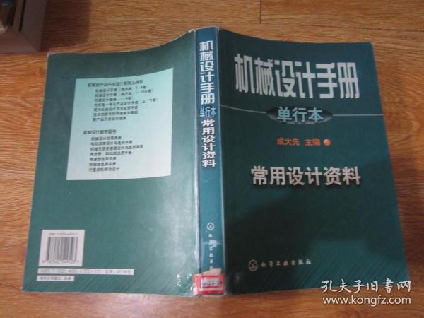 机械设计手册:单行本.第1篇.常用设计资料