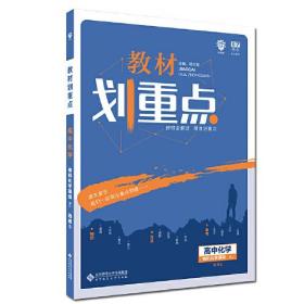 理想树67高考2020新版教材划重点 高中化学选修5人教版 有机化学基础 高中同步讲解