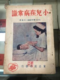 小儿疾病常识 （1950年11月第三版3000册）