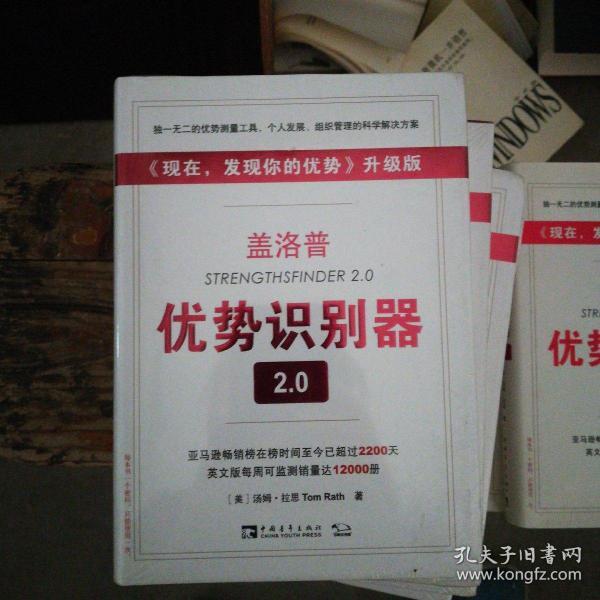 盖洛普优势识别器2.0：《现在,发现你的优势》升级版